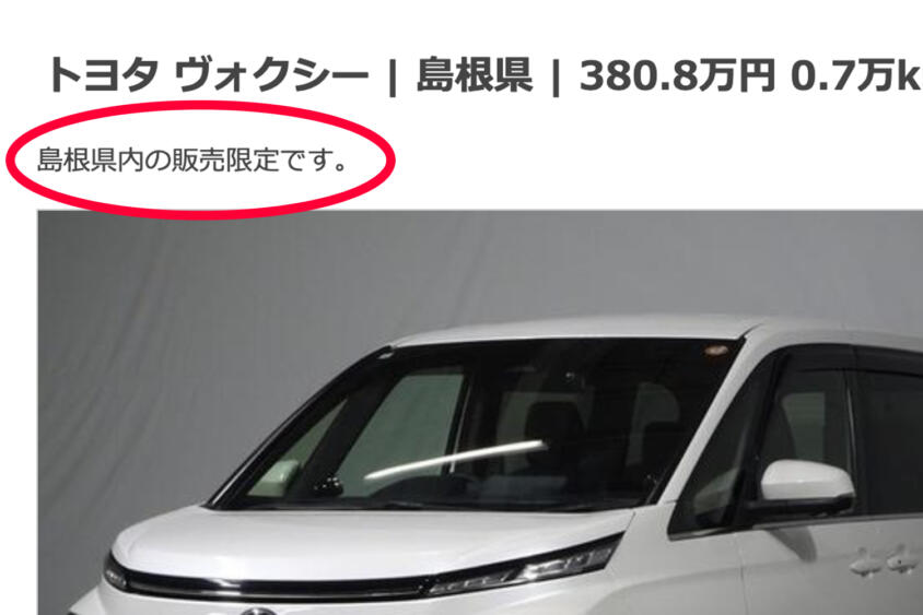 「○○県在住の方のみ」って販売地域を限定した中古車って一体なに？