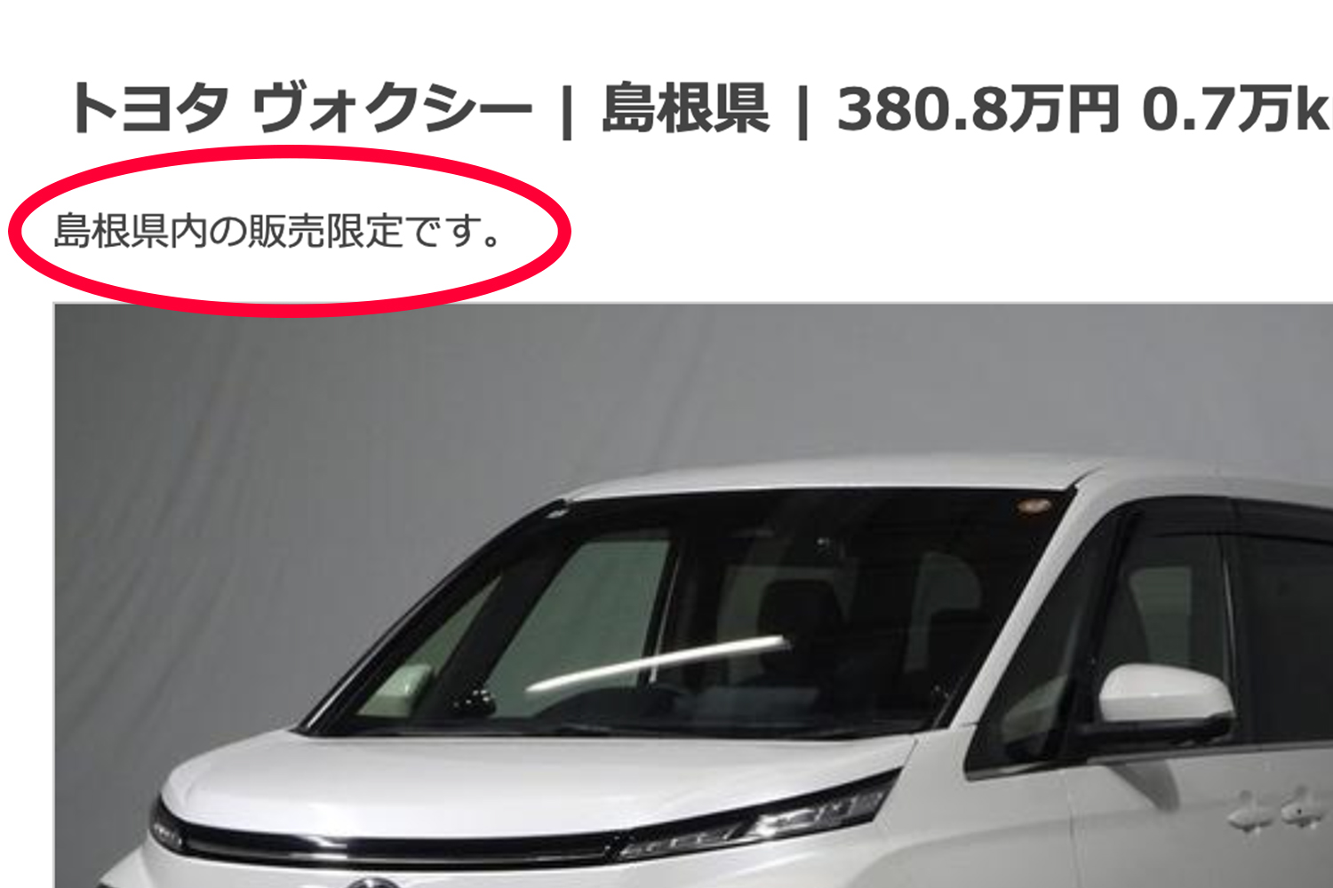 販売エリアを限定している中古車が存在するワケ