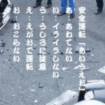 時間に余裕がないと事故る可能性が増す！　当たり前だが重要な「安全運転あいうえお」