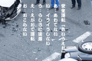 初心者もベテランも心に刻むべき安全運転の「あいうえお」
