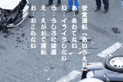 時間に余裕がないと事故る可能性が増す！　当たり前だが重要な「安全運転あいうえお」