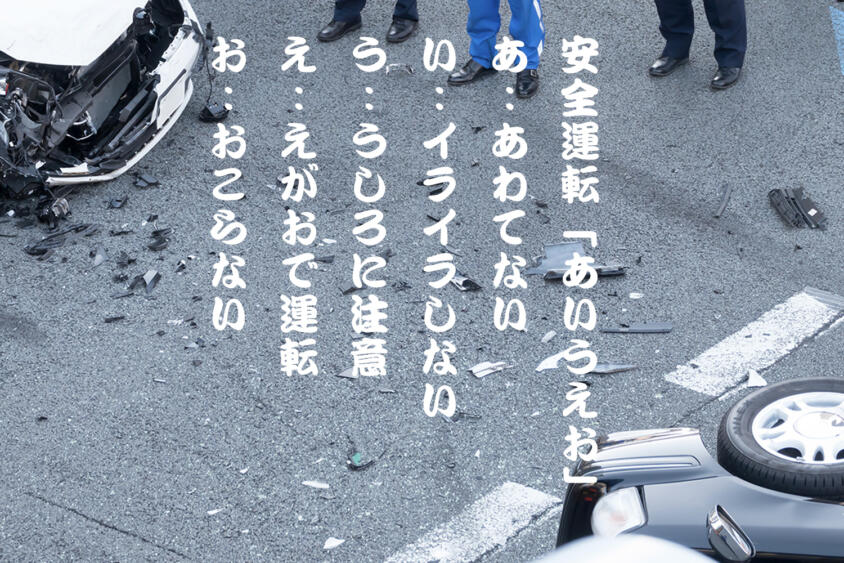 時間に余裕がないと事故る可能性が増す！　当たり前だが重要な「安全運転あいうえお」