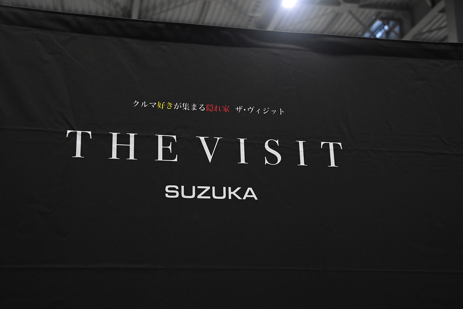 超巨大フルバケットシートが鎮座する「THE VISIT SUZUKA」に足を運ぶべし【AMA2025】 〜 画像36
