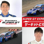 現役ドライバーに会える！　チケットやグッズもお得に買える！　7月12日（土）・13日（日）に「SUPER GT EXPERIENCE サーキットに行こう‼ in スーパーオートバックス・仙台泉加茂」を開催