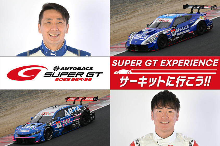 現役ドライバーに会える！　チケットやグッズもお得に買える！　7月12日（土）・13日（日）に「SUPER GT EXPERIENCE サーキットに行こう‼ in スーパーオートバックス・仙台泉加茂」を開催