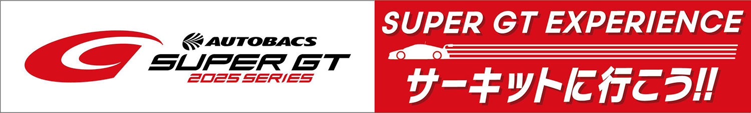 「SUPER GT EXPERIENCE サーキットに行こう‼ in スーパーオートバックス・仙台泉加茂」を開催 〜 画像8