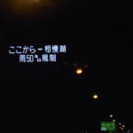 雨で普段100km/hの高速の制限速度が臨時で50km/hに！　これも速度オーバーすると捕まる？