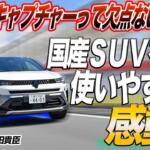 【画像】新型ルノーキャプチャーは「走り」も「使い勝手」も「もちろんデザイン」も一切文句なし！　国産党も一度乗ってくれれば……　嶋田智之×石田貴臣【動画】 〜 画像2