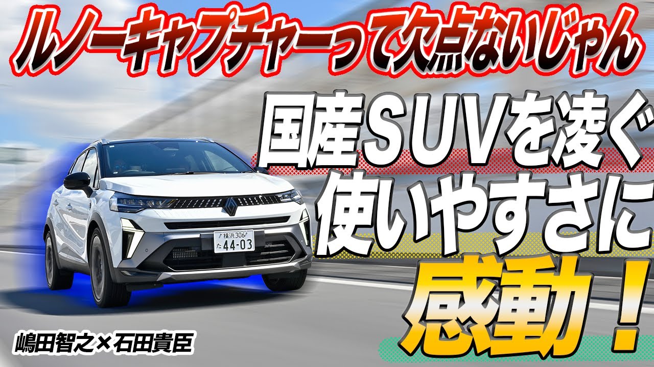 新型ルノーキャプチャーは「走り」も「使い勝手」も「もちろんデザイン」も一切文句なし！　国産党も一度乗ってくれれば……　嶋田智之×石田貴臣【動画】 〜 画像2