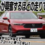【画像】ホンダ アコードは走り終わっても興奮がとまらない！　ガンさんが絶賛した走りって……？　黒沢元治×石田貴臣【動画】 〜 画像2