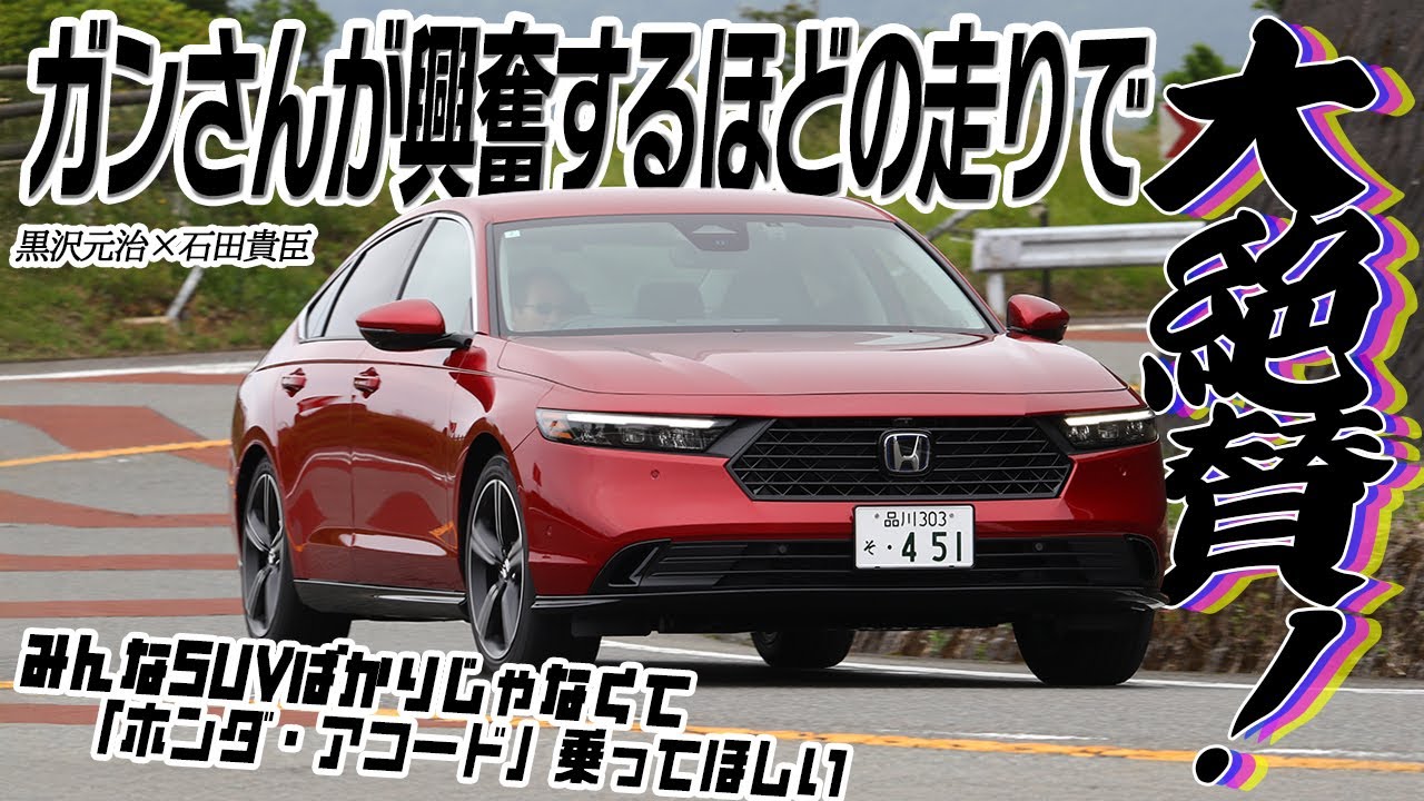 ホンダ アコードは走り終わっても興奮がとまらない！　ガンさんが絶賛した走りって……？　黒沢元治×石田貴臣【動画】 〜 画像2