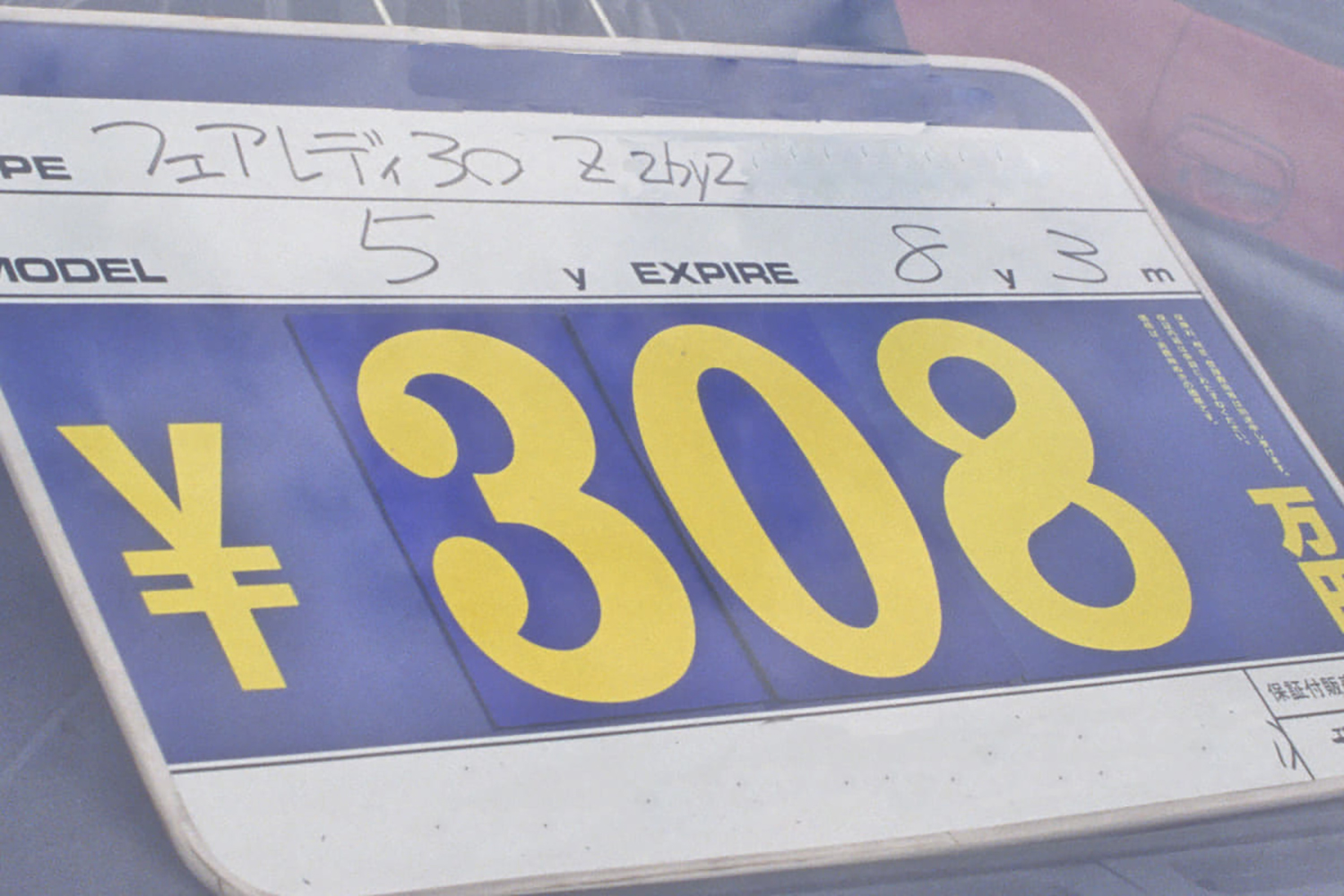 絶版車のプライスボード