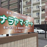 【画像】奈良県奈良市の車買取業者おすすめ15選！　中古車の高価買取のコツと注意点も解説 〜 画像8