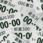 昔は漢字１文字だったが今は４文字もあり！　明日誰かに話したいナンバープレートの「地名」トリビア