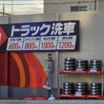【画像】ここはトラックの桃源郷か！　トラックドライバーがGSに「宇佐美」を選ぶ理由 〜 画像9