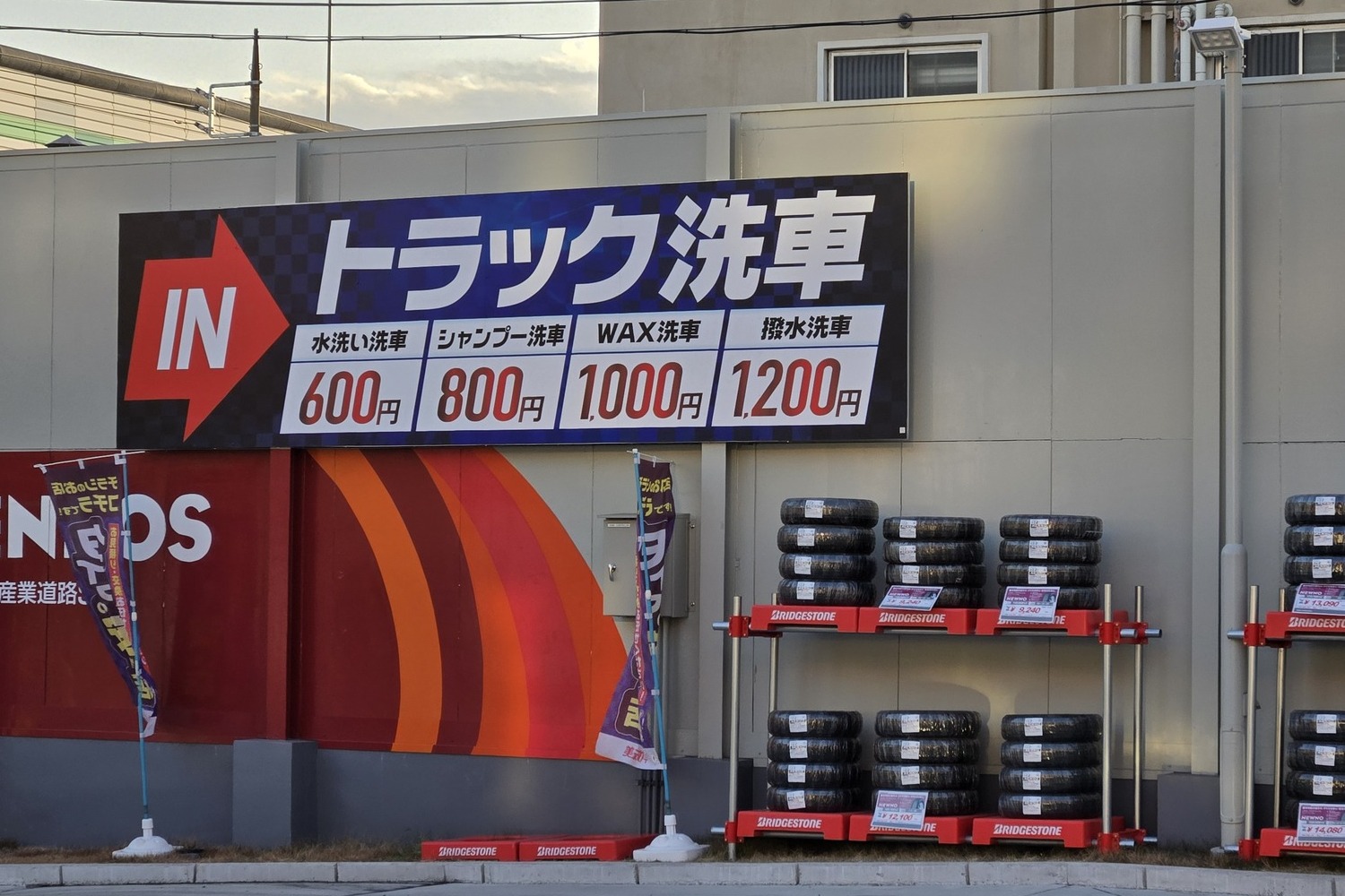 スタンドのトラック洗車の料金看板
