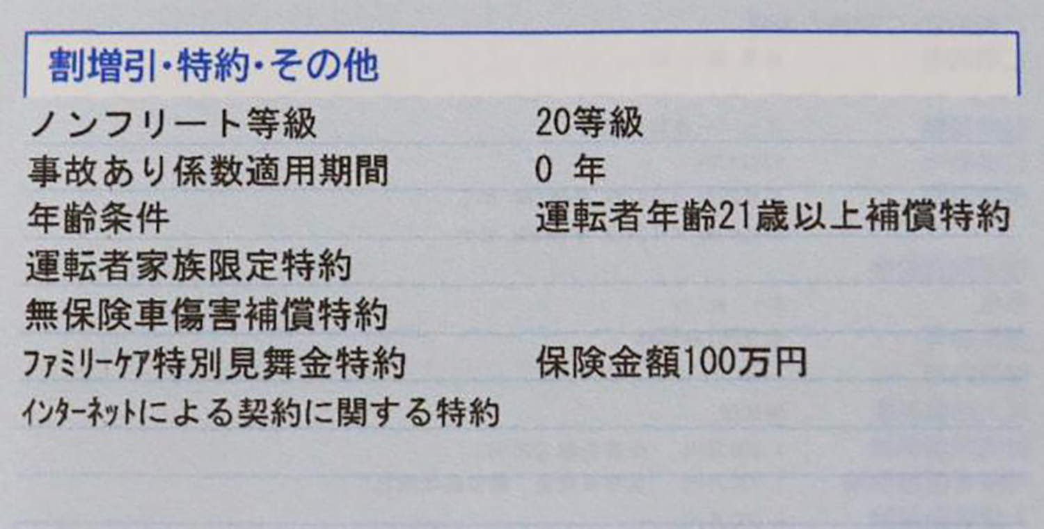 特約等の備考欄