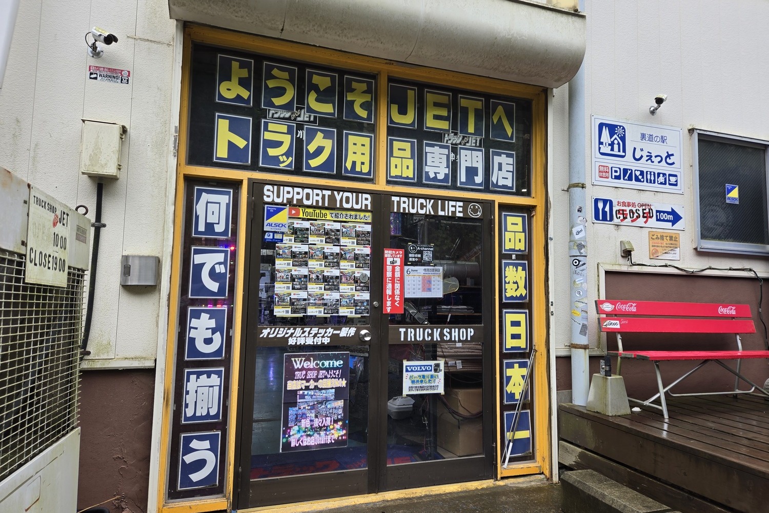 トラックパーツ専門ショップ「トラックショップJET神奈川店」の外観