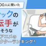 【画像】トラック運転士が似合うマンガのキャラは？　TOP10アンケートの１位は誰もが納得の「力もちの人情肌」！ 〜 画像2