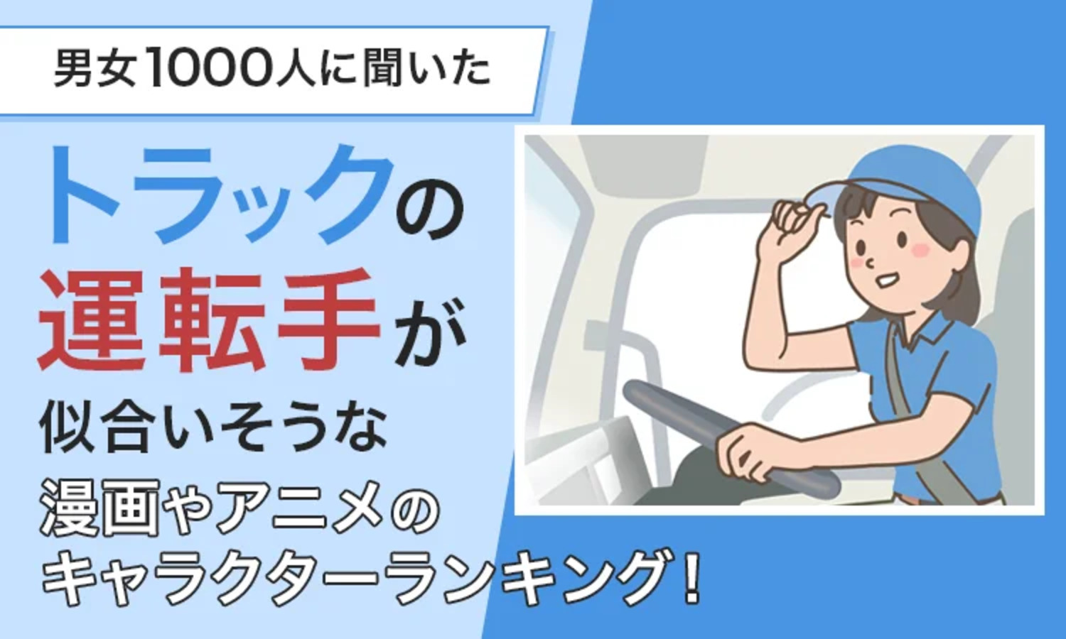 アートフレンドAUTOとNEXERがアンケートを実施した「トラックの運転手が似合いそうな漫画やアニメのキャラクター」ランキング