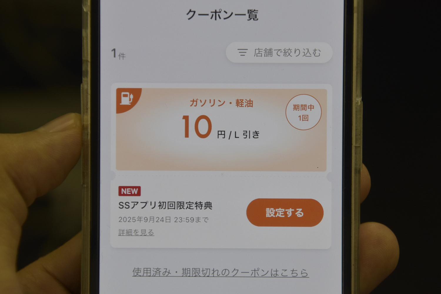 ガソリンスタンドアプリのクーポン