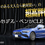 メルセデス・ベンツCLE200を大絶賛！　買える人なら買って間違いナシの理由をご覧あれ　中谷明彦×石田貴臣【動画】