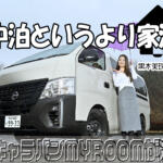 95連泊で日本１周した車中泊女子が極意を語る⑤　日産が作った車中泊仕様のキャラバンが凄すぎて感動！　黒木美珠×石田貴臣【動画】