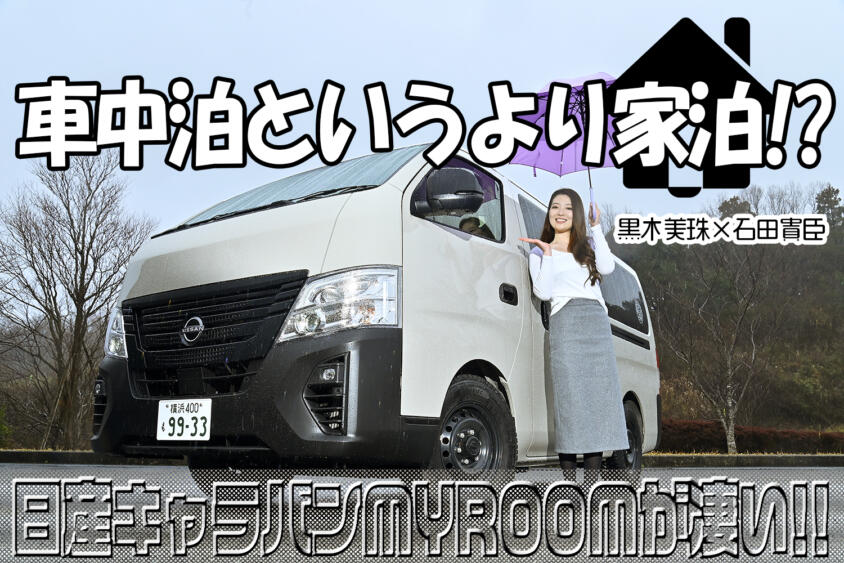 95連泊で日本１周した車中泊女子が極意を語る⑤　日産が作った車中泊仕様のキャラバンが凄すぎて感動！　黒木美珠×石田貴臣【動画】