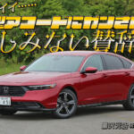 ホンダ アコードは走り終わっても興奮がとまらない！　ガンさんが絶賛した走りって……？　黒沢元治×石田貴臣【動画】