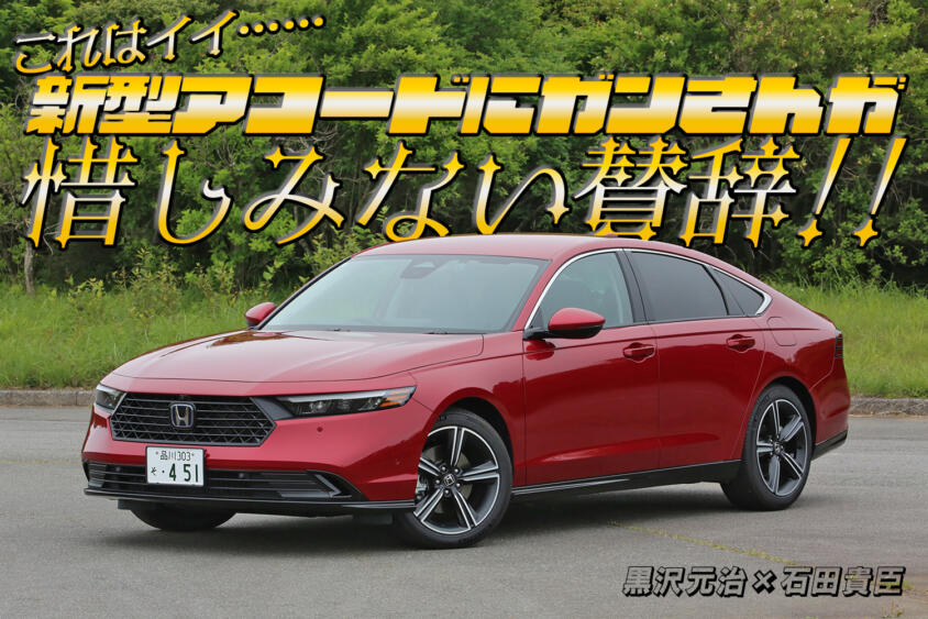 ホンダ アコードは走り終わっても興奮がとまらない！　ガンさんが絶賛した走りって……？　黒沢元治×石田貴臣【動画】