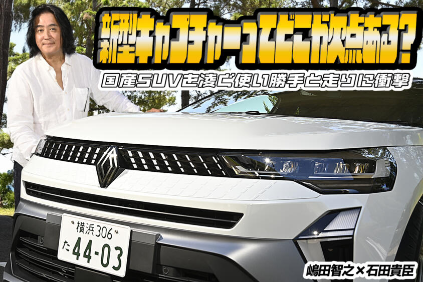 新型ルノーキャプチャーは「走り」も「使い勝手」も「もちろんデザイン」も一切文句なし！　国産党も一度乗ってくれれば……　嶋田智之×石田貴臣【動画】