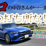 【画像】メルセデス・ベンツCLE200を大絶賛！　買える人なら買って間違いナシの理由をご覧あれ　中谷明彦×石田貴臣【動画】 〜 画像2