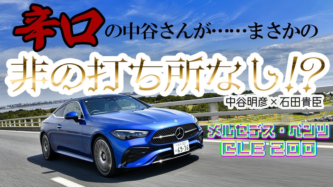 メルセデス・ベンツCLE200の公道試乗 〜 画像2