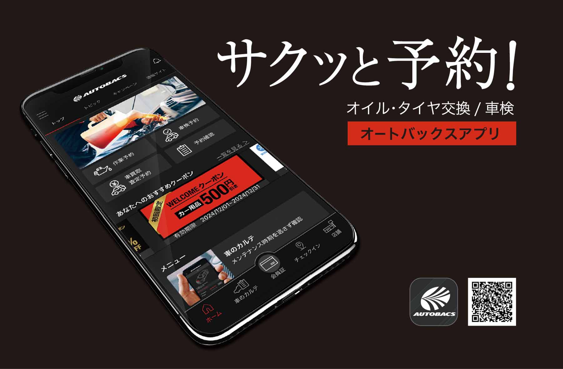 オートバックスアプリのイメージ