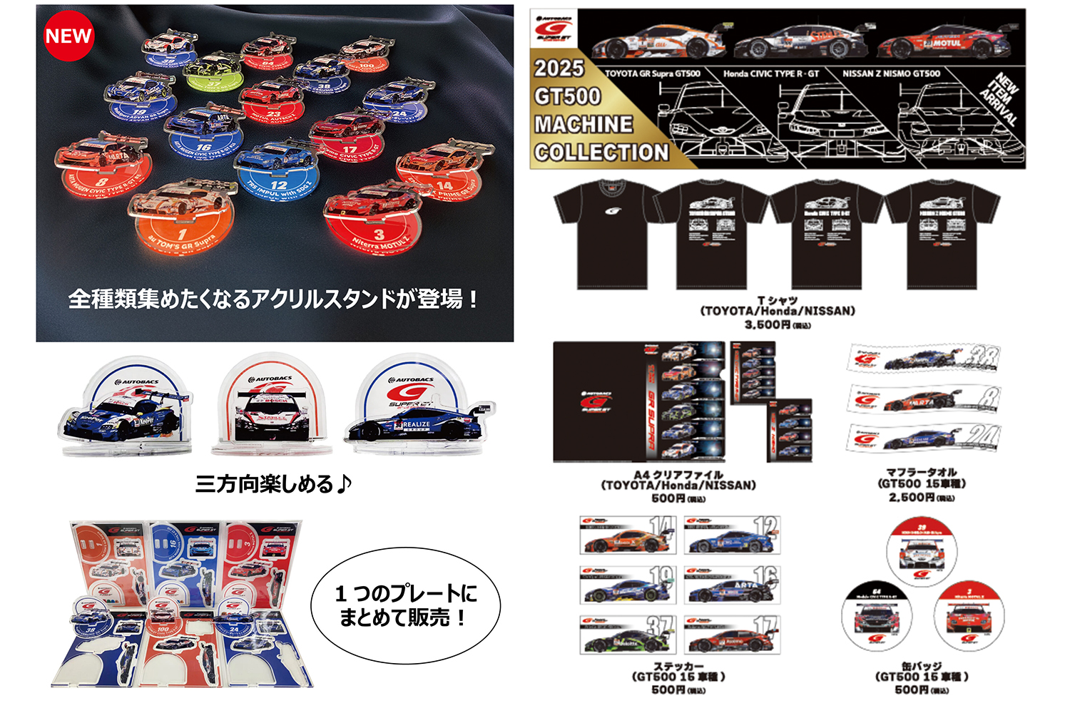 SUPER GTの新作公式グッズ