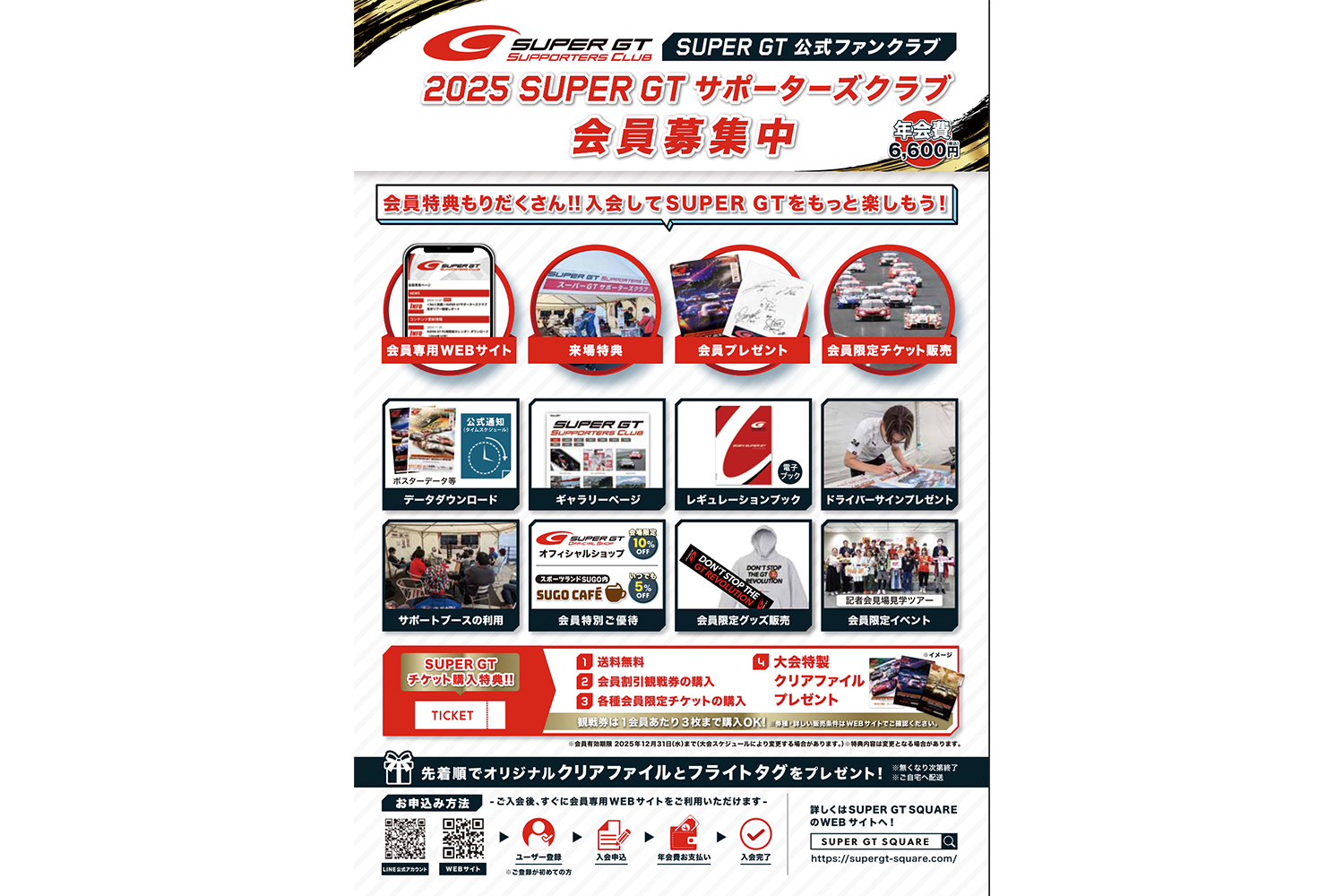 SUPER GT サポーターズクラブの特典