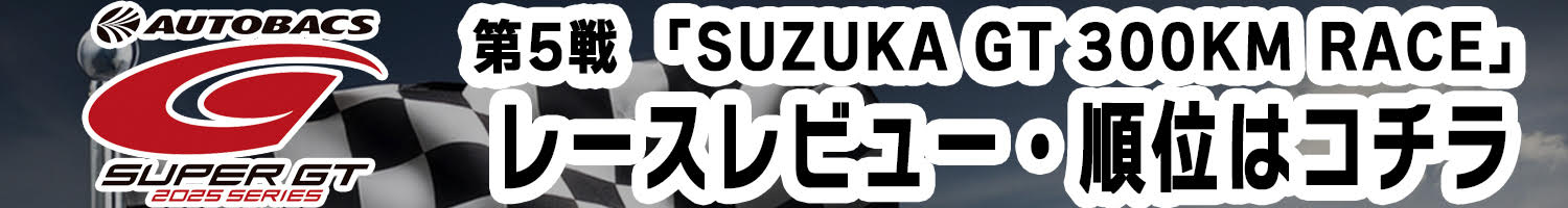 SUPER GT第5戦ではトヨタ陣営の牙城が崩れた
