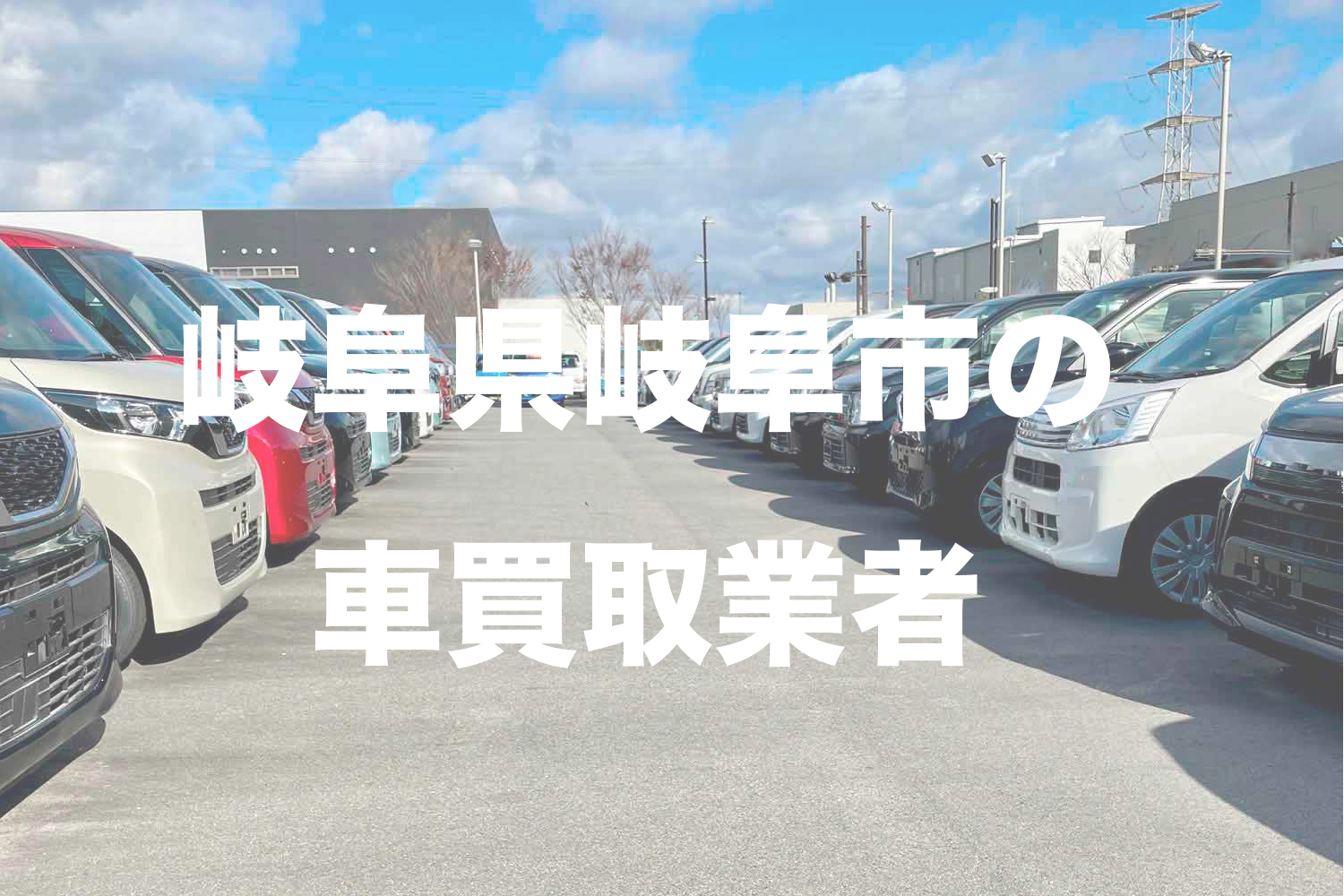 岐阜県岐阜市の車買取業者おすすめ15選