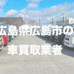 【画像】広島県広島市の車買取業者おすすめ15選！　中古車の高価買取のコツと注意点も解説 〜 画像19