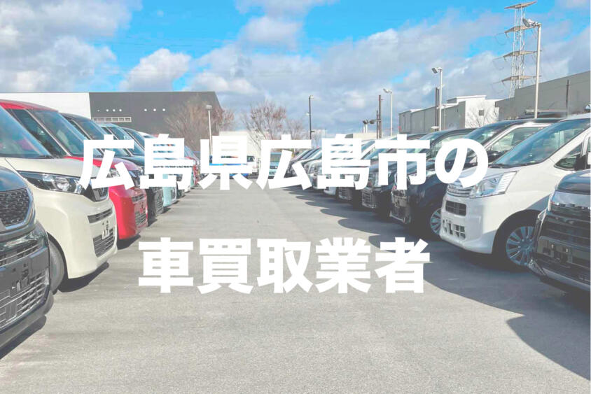 広島県広島市の車買取業者おすすめ15選！　中古車の高価買取のコツと注意点も解説