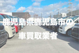 鹿児島県鹿児島市の車買取業者おすすめ15選