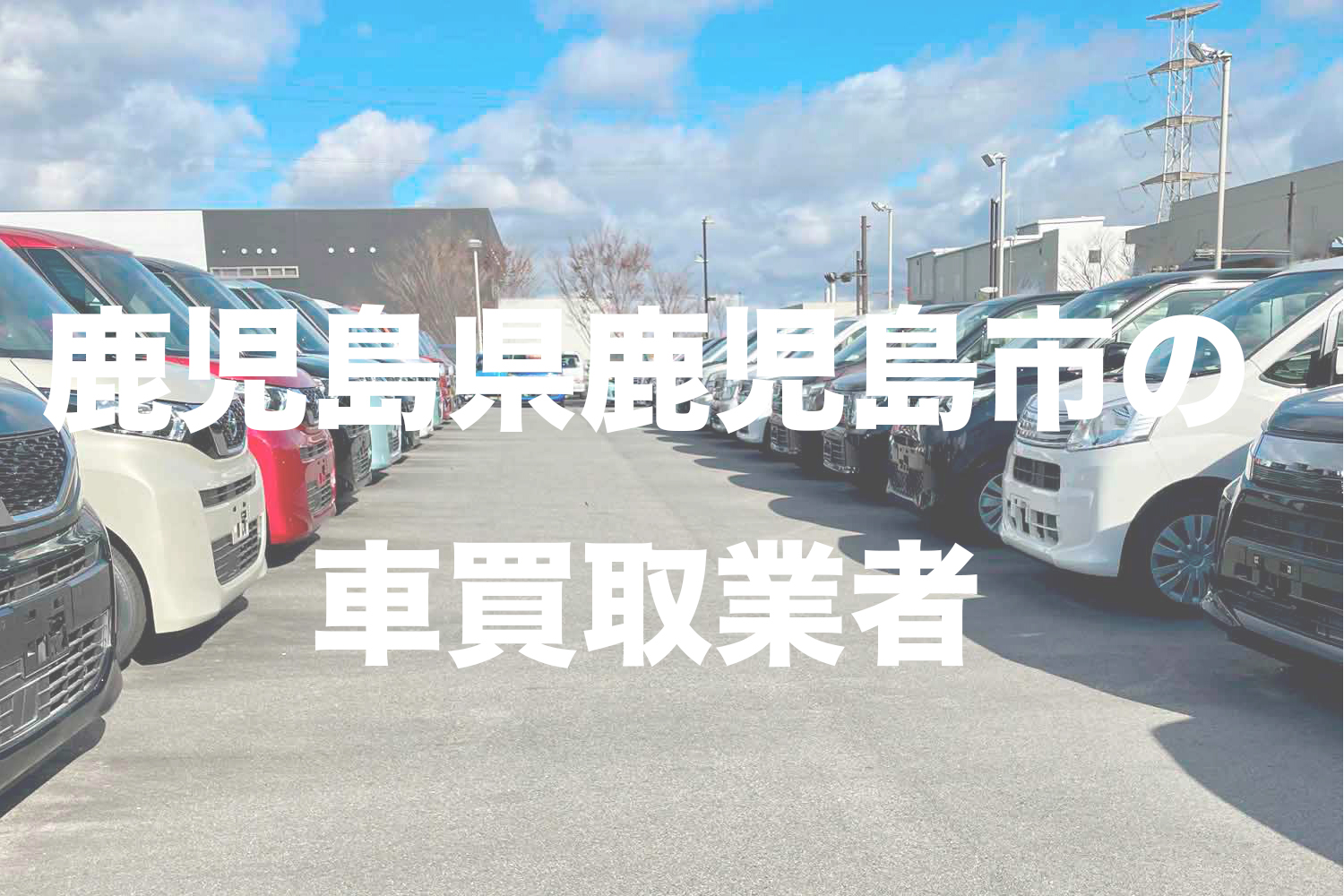 鹿児島県鹿児島市の車買取業者おすすめ15選