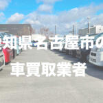 【画像】愛知県名古屋市の車買取業者おすすめ15選！　中古車の高価買取のコツと注意点も解説 〜 画像1