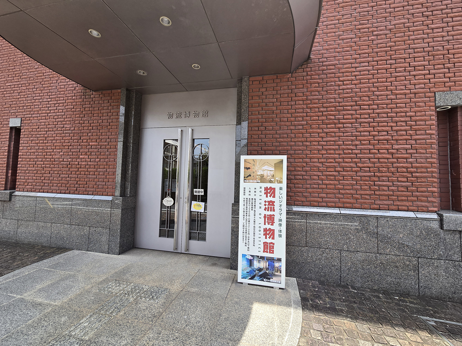 物流博物館の入口