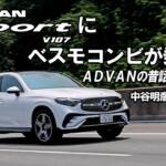 【画像】アドバンの最新グローバルフラッグシップタイヤの実力にふたりのレジェンドレーサーも感服！　中谷明彦と桂伸一がアドバンスポーツV107に乗る【動画】 〜 画像2