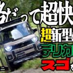【画像】スーパーハイトワゴンでもやっぱり三菱車！　新型デリカミニは軽自動車らしからぬ悪路走破性を備えた本格派だった【動画】 〜 画像2