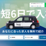 【画像】これからタクシードライバーを目指すなら要チェック！　稼ぐための第一歩は「働く営業所選び」だった 〜 画像5