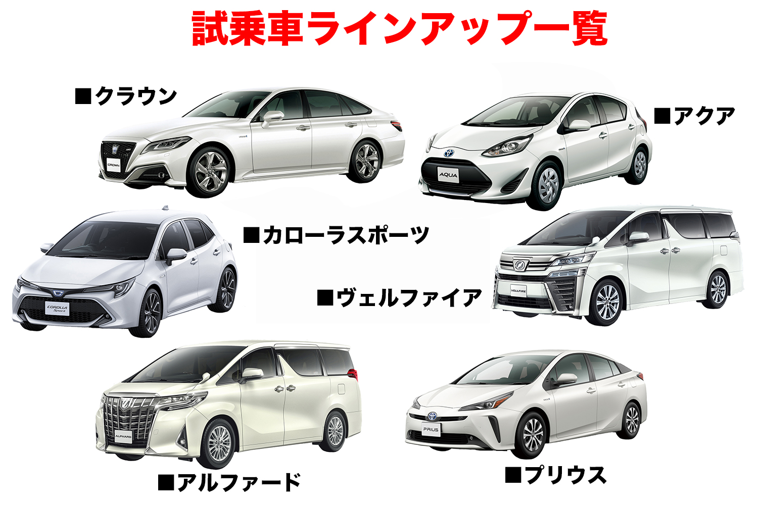 試乗車のラインアップ一覧のイメージ