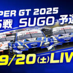 シーズン終盤にさしかかった重要な一戦だから予選も見逃せない！　SUPER GT 2025 第6戦SUGO予選のライブ放送＆無料配信決定