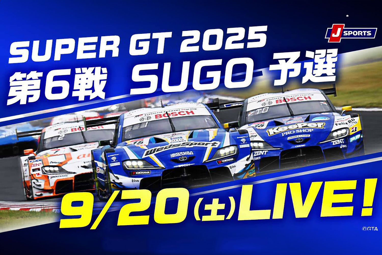 SUPER GT 2025 第6戦SUGO予選のライブ放送＆無料配信決定